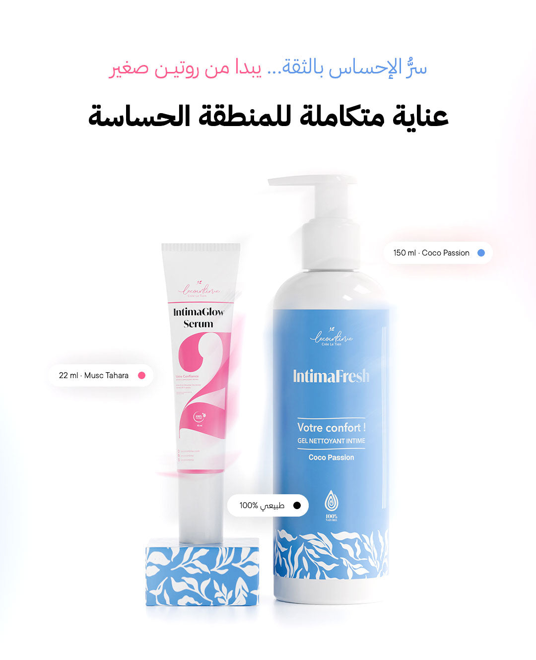 عناية متكاملة للمنطقة الحساسة