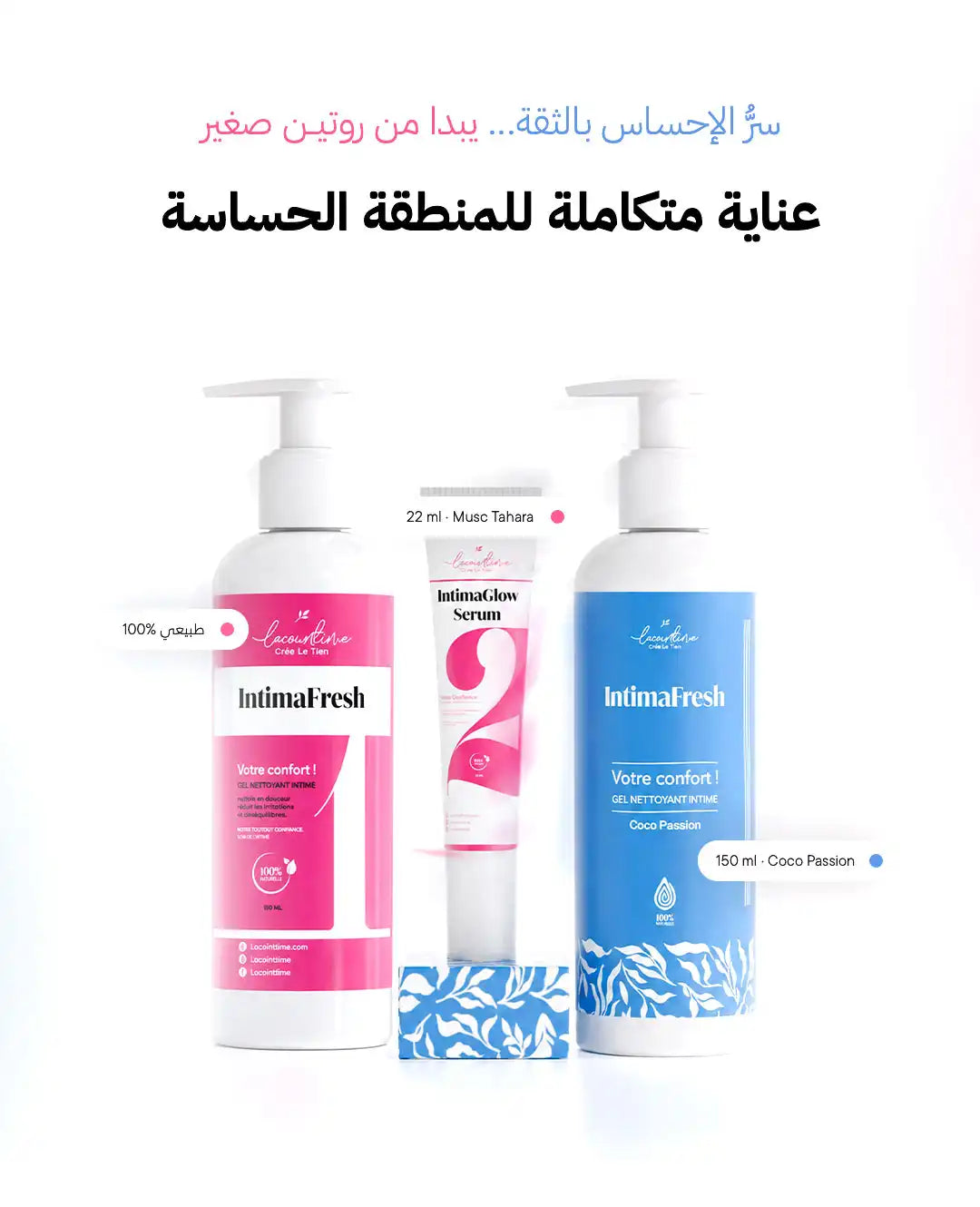 .روتين متكامل للعناية بالمنطقة الحساسة